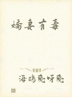 娇妻有毒封面