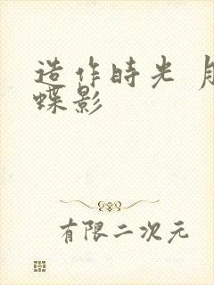 造作时光 月下蝶影