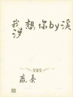 我想你by溪夕汐封面