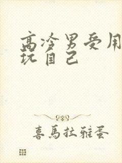 高冷男受用钢笔玩自己