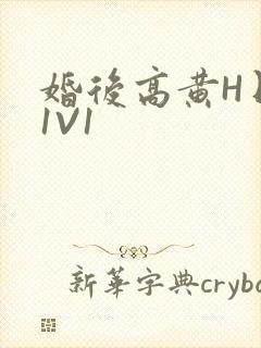 婚后高黄H日常1V1