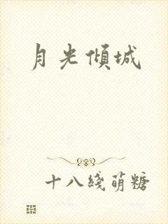 月光倾城