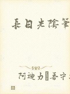 长日光阴笔趣阁