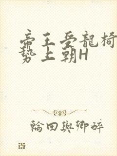 帝王受龙椅含玉势上朝H