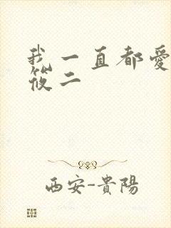 我一直都爱你梦筱二