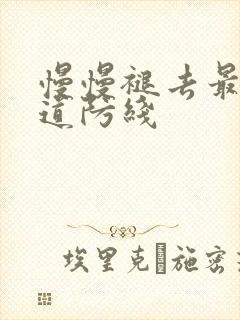 慢慢褪去最后一道防线