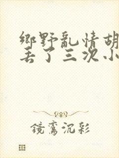乡野乱情胡秀英丢了三次小说