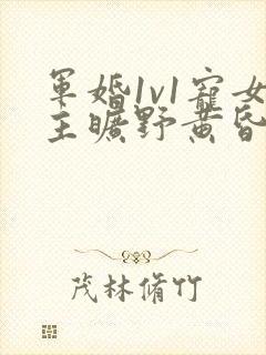 军婚1v1宠女主旷野黄昏