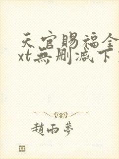 天官赐福全文txt无删减下载封面