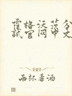 霍格沃茨分院测试官网中文版