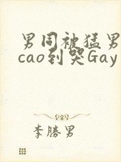男同被猛男房东cao到哭Gay封面