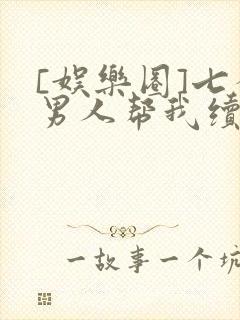 [娱乐圈]七个男人帮我续命