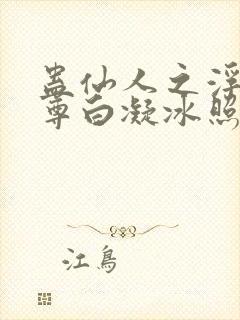 蛊仙人之浮邪魔尊白凝冰照片