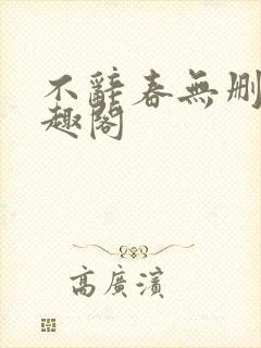 不辞春无删减笔趣阁