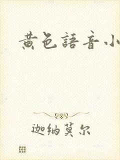 黄色语音小说