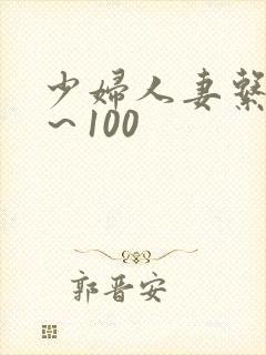 少妇人妻系列1～100
