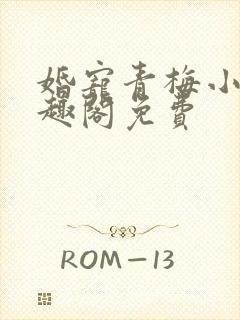 婚宠青梅小说笔趣阁免费