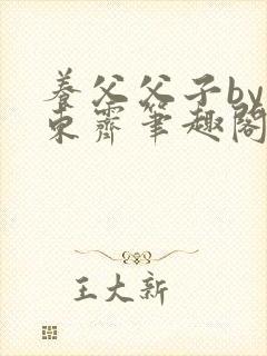 养父父子by耳东霁笔趣阁封面