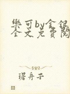 乐可by金银花全文免费阅读笔趣阁小说