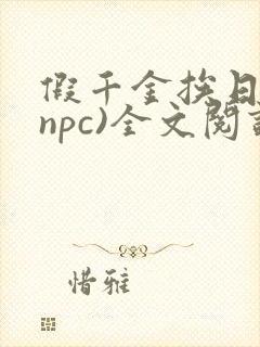 假千金挨日记(npc)全文阅读