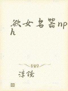 欲女名器np高h