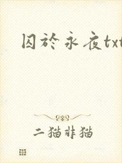 囚于永夜txt封面