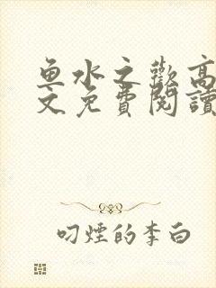 鱼水之欢高干全文免费阅读