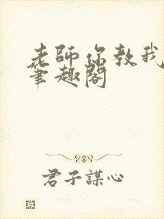 老师你教我小说笔趣阁