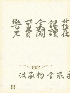 乐可金银花全文免费阅读在线笔