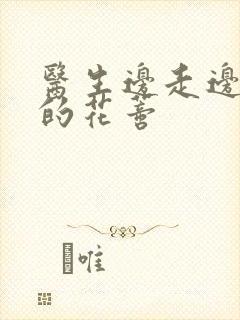 医生边走边吮她的花蒂封面