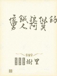 像饿狼似的三个男人阿莫