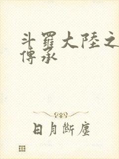 斗罗大陆之邪神传承