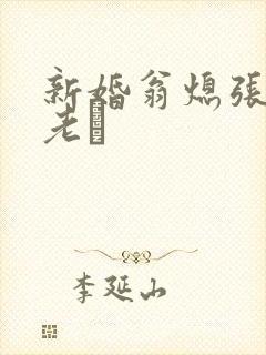 新婚翁熄张敏和老朳