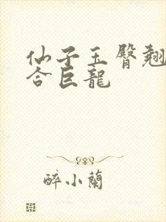 仙子玉臀翘起迎合巨龙