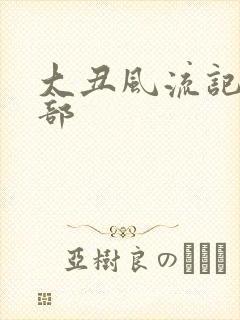 大丑风流记第二部