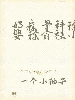 奶瘾 骨科徐行婴 徐俞秩小说封面