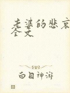 老婆的悲哀小说全文