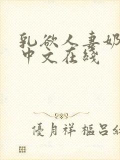 乳欲人妻奶水2中文在线