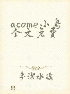 acome小鸟全文免费