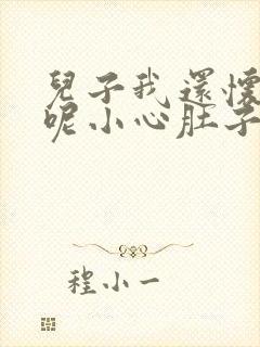 儿子我还怀着孕呢小心肚子