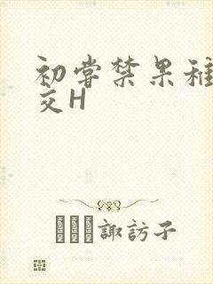 初尝禁果稚嫩宫交H