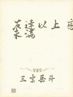 友达以上 恋人未满封面