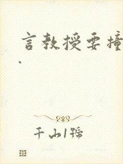 言教授要撞坏了.