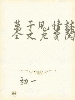 万千风情林小涛全文免费阅读