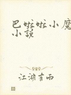 巴啦啦小魔仙h小说