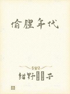偷腥年代