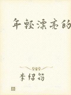 年轻漂亮的后妈