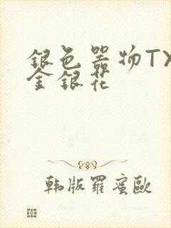 银色器物TXL金银花