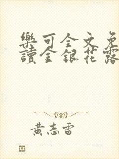 乐可全文免费阅读金银花露