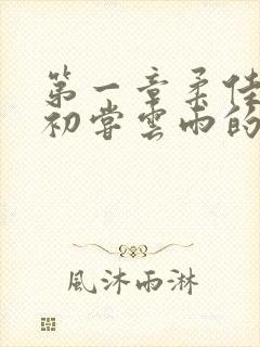 第一章柔佳少妇初尝云雨的演员表